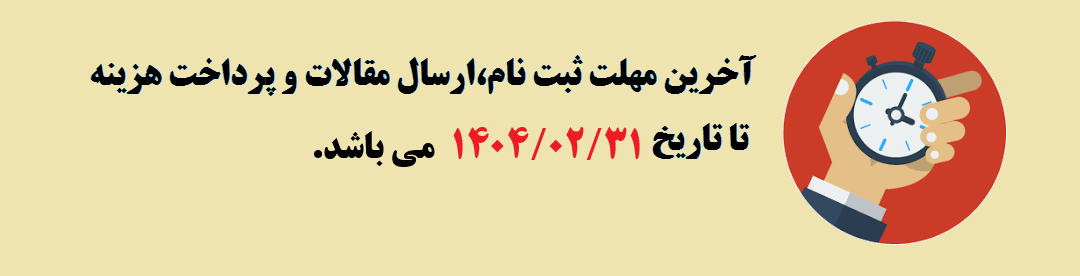 مهلت ثبت نام و ارسال مقالات	